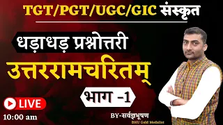 धड़ाधड़ प्रश्नोत्तरी | उत्तररामचरितम् | भाग -1 | Sanskritganga | Sarwagya Bhooshan |