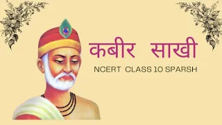 Kabir  Sakhi ||Telugu Explanation ||Sparsh ||class 10th |cbse