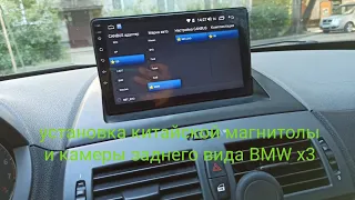BMW x3 e83 установка китайской магнитолы и камеры заднего вида