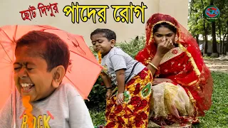 ছোট দিপু। পাদের রোগ । Chotu Dipu । Pader  Rog।Bangla New Koutuk 2019।Comedy Video 2019।EP-1।Funny