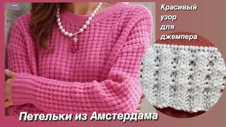 Узор для джемпера, кардигана. Всего 5 петель и 4 ряда! Попробуйте! #knittingpattern #вязаниеспицами