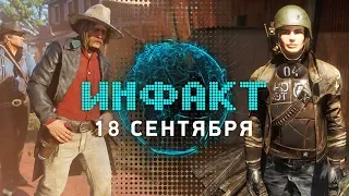 Показ Fallout 4: New Vegas, локации Red Dead Redemption 2, продажи Shadow of the Tomb Raider...