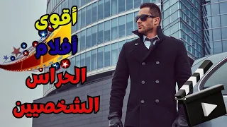 افضل 10 افلام عن الحراس الشخصيين  Top 10 movies about bodyguards