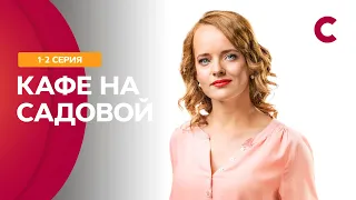 ИСТОРИЯ ПРО ЛЮБОВЬ И ПРЕДАТЕЛЬСТВО! Сериал Кафе на Садовой 1-2 серия | СТБ. Сериал