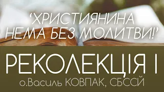 'Важливість молитви в житті християнина' • РЕКОЛЕКЦІЯ I • о.Василь КОВПАК, СБССЙ