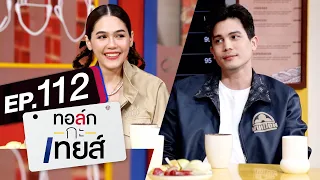 ทอล์ก-กะ-เทยส์ EP.112 | แขกรับเชิญ 'ซันนี่ สุวรรณเมธานนท์' และ 'ชมพู่ อารยา'