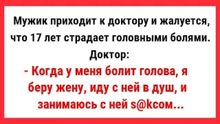 Когда у меня болит голова, я иду с женой в душ и занимаюсь с ней СЕКС@М. Сборник Свежих Анекдотов!