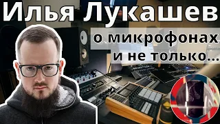 Илья Лукашев о микрофонах и не только... Гость канала