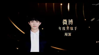 20230325 周深 Charlie Zhou Shen 2022微博之夜｜周深荣获《微博年度男歌手》cut