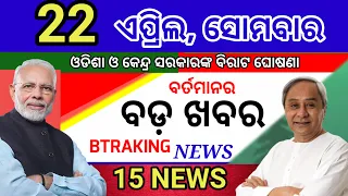 Today's morning news/22 April 2024/Odia samachar/Odisha election update/ today odisha breaking news