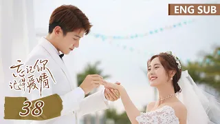 ENG SUB《忘记你，记得爱情 Forget You Remember Love》EP38 大结局 ——主演：邢菲，金泽 | 腾讯视频-青春剧场