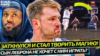 ДОНЧИЧ ЗАТКНУЛСЯ И ВЫДАЛ МАТЧ УРОВНЯ MVP! МАГИЯ ЛУКИ! | СЫН ЛЕБРОНА НЕ ХОЧЕТ К ОТЦУ? — Взял Мяч News