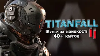 Titanfall 2 Кампанія [🇺🇦] – Пілот майбутнього. Стрім 1