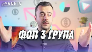 ФОП 3 група. Всі зміни та актуальні правила на 2024 рік!