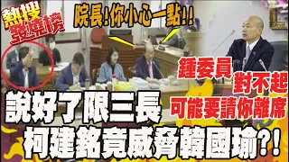 政黨協商民進黨又來亂?! 第四人鍾佳濱發言遭制止 柯建銘竟對韓國瑜語帶威脅?!