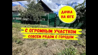 Домик с огромным участком, совсем рядом с городом, по отличной цене. ID 3021