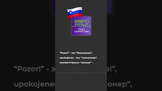 Позор, упокоенцы = Внимание, пенсионеры. Это всё словенский язык!