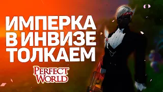 ТОЛКАЕМ ЧЕЛОВ ЗА ЗОНУ, ИЛИ НЕТ?! ИМПЕРКА НА ЛУЧНИКЕ  → PERFECT WORLD, ПОТОМ DOTA2