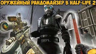 Half-Life 2, но Игра Меняет Оружие После Каждого Убийства! - Оружейный рандомайзер Half Life 2