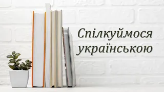 Спілкуймося українською. 7. Лексикологія. Антисуржик