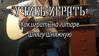 Как играть на гитаре Шняга Шняжная. Разбор на гитар