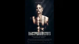 Выстрел в пустоту — Русский трейлер (2015)