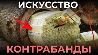 КОНТРАБАНДА СИГАРЕТ // КУДА ПРЯЧУТ КОНТРАБАНДУ ? // БРЕВНА , ТОННЕЛИ И КВАДРОКОПТЕРЫ