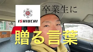 贈る言葉‼️卒業おめでとう㊗️ 石打丸山スキー場パーク