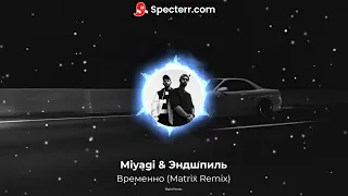 Miyagi & Эндшпиль - Временно (Matrix Remix)