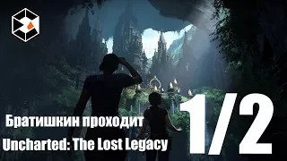 🔴 БРАТИШКИН ПРОХОДИТ Uncharted: The Lost Legacy [1080p60fps ] | 1/2