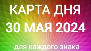 30 МАЯ 2024.✨ КАРТА ДНЯ И СОВЕТ.