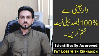 How To Lose Belly Fat Fast | Cinnamon For Weight Lose Urdu/Hindi