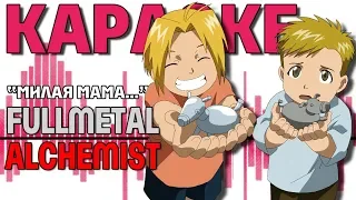 Стальной Алхимик/Fullmetal Alchemist "Милая мама" Караоке № 2