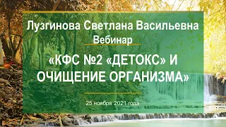 Лузгинова С.В. «КФС №2 «ДЕТОКС» и очищение организма» 25.11.21