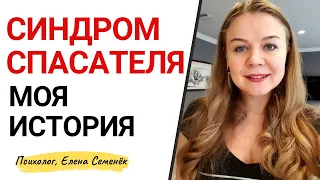 Синдром спасателя. Психология спасателя. Как перестать всем помогать и спасать.