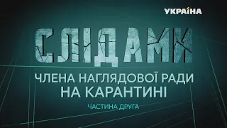 По следам членов наблюдательного совета на карантине: сенсационное расследование