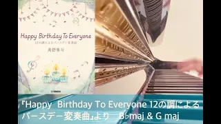 12の調によるバースデー変奏曲　Happy  Birthday To Everyone / 11月&12月 B♭& G maj.