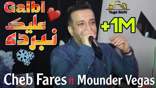 Cheb Fares ft Mounder Vegas Live 2023 - Galbi 3lik Nberdah / قلبي عليك نبرده (Cover)