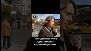 Так поздравляют путина с днём рождения некупленные россияне