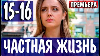 Частная жизнь 15,16 серия (2021) сериал на Россия 1 - анонс серий