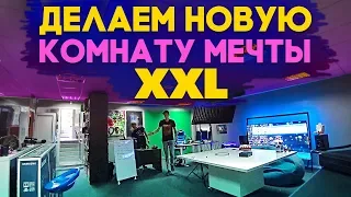 ДЕЛАЕМ НОВУЮ КОМНАТУ МЕЧТЫ XXL | zVLOG