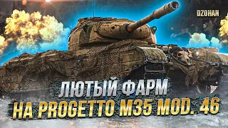 Просто фарм на Progetto M35 mod. 46 / Розыгрыш голды и прем танка