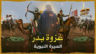 الغزوة التي حاربت فيها الملائكة ضد المشركين - غزوة بدر القصة الكاملة | السيرة النبوية-الحلقة العشرون