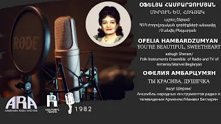 Օֆելյա Համբարձումյան/ Սիրուն ես, հոգյակ/ Ofelia Hambardzumyan/ You're beautiful, sweetheart