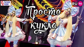 Таня Тузова Русская Барби - Просто кукла REMIX. Концерт RU.TV и Русское Радио. 3+