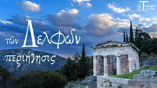 A Tour of Delphi in Ancient Greek / Περιήγησις τῶν Δελφῶν