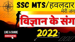 SSC MTS SCIENCE QUESTION 2022|SSC MTS HAWALDAR SCIENCE PAPER 2022|SSC MTS SCIENCE BSA CLASS|PART-9