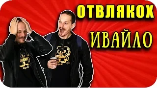 ОТВЛЯКОХ Ивайло