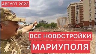 ВСЕ НОВОСТРОЙКИ МАРИУПОЛЯ. 08. 2023