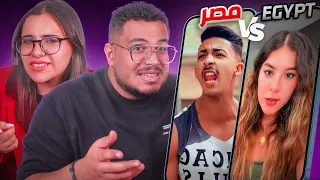 هو ليه الفرق بين مصر وايجيبت كدة ؟ 😳 الطبقات ساحت علي بعض